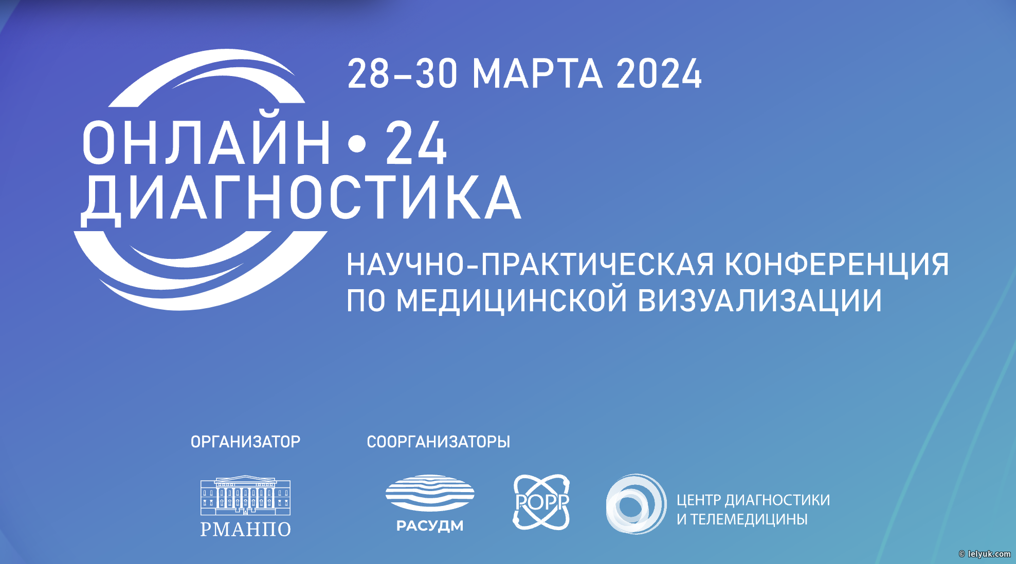 Конференция Онлайн Диагностика 24